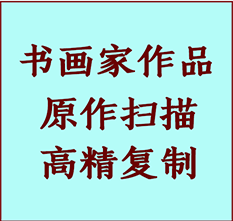 寿县书画作品复制高仿书画寿县艺术微喷工艺寿县书法复制公司